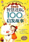 Pei Yang Hai Zi :  Zhi Hui Jin Qu De 100 Ge Qi Fa Gu Shi