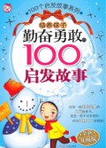 Pei Yang Hai Zi :  Qin Fen Yong Gan 100 Ge Qi Fa Gu Shi