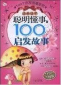 Pei Yang Hai Zi :  Cong Ming Dong Shi 100 Ge Qi Fa Gu Shi