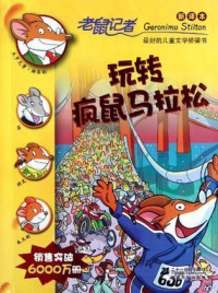 Lao Shu Ji Zhe Geronimo Stilton (27) : Wan Zhuan Feng Shu Ma La Song