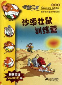 Lao Shu Ji Zhe Geronimo Stilton (31) : Sha Mo Zhuang Shu Xun Lian Ying