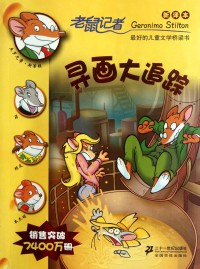 Lao Shu Ji Zhe Geronimo Stilton (32) : Xun Hua Da Zhui Zong