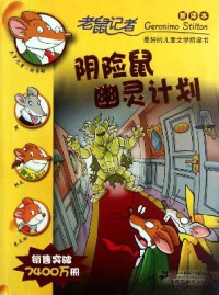 Lao Shu Ji Zhe Geronimo Stilton (33) : Yin Xian Shu You Ling Ji Hua