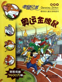 Lao Shu Ji Zhe Geronimo Stilton (35) : Ao Yun Jin Pai Shu