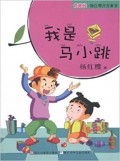 Yang Hong Ying Zhu Yin Tong Shu : Wo Shi Ma Xiao Tiao