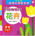 Le Le Qu Bao Bao Ren Zhi Xing Kong Shu : Flowers (Hua Hui)-