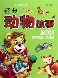 Xiao Ben Xiong Jing Dian Tong Shu Guan : Jing Dian Dong Wu Gu Shi