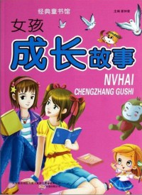 Xiao Ben Xiong Jing Dian Tong Shu Guan : Nv Hai Cheng Zhang Gu Shi