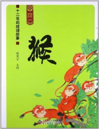 Shi Er Sheng Xiao Cheng Yu Gu Shi : Hou