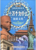 Xiao Ben Xiong Dong Man Jing Dian Tian Tian Du Xi Lie : Shi Wan Ge Wei Shen Me Lv You Wen Hua