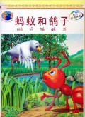 Ma Yi He Ge Zi (The Ant And The Dove)