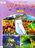 Ma He Lv Zi(The Horse And The Donkey)