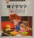 Stories Primary 3 : Sha Zi Xue Xie Zi (??