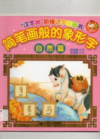 Han Zi Shu Jie Ti Shi Zi Tu Hua Shu : Jian Bi Hua Chuan De Xiang Xing Zi ( Zi Ran Pian ) -