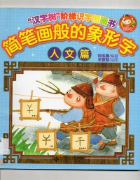 Han Zi Shu Jie Ti Shi Zi Tu Hua Shu : Jian Bi Hua Chuan De Xiang Xing Zi ( Ren Wen Pian ) -