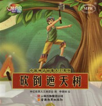 Zhong Guo Shen Hua Gu Shi Da Wang Xi Lie : Kan Dao Zhe Tian Shu -