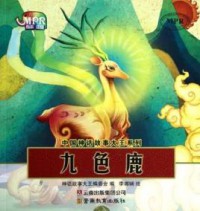 Zhong Guo Shen Hua Gu Shi Da Wang Xi Lie : Jiu Se Lu -