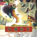 Zhong Guo Shen Hua Gu Shi Da Wang Xi Lie : Nv Wa Bu Tian -