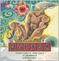 Zhong Guo Shen Hua Gu Shi Da Wang Xi Lie : Pan Gu Kai Tian Pi Di -