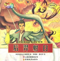 Zhong Guo Shen Hua Gu Shi Da Wang Xi Lie : Hou Yi She Ri -