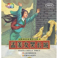 Zhong Guo Shen Hua Gu Shi Da Wang Xi Lie : Meng Jiang Nv Ku Chang Cheng -