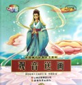 Zhong Guo Shen Hua Gu Shi Da Wang Xi Lie : Guan Yin Song Hua -