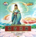 Zhong Guo Shen Hua Gu Shi Da Wang Xi Lie : Guan Yin Song Hua