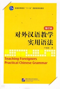 Dui Wai Han Yu Jiao Xue Shi Yong Yu Fa (Teaching Foreigners Practical Chinese Grammar