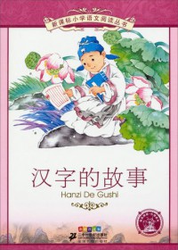 Xin Ke Biao Xiao Xue Yu Wen Yue Du Cong Shu : Han Zi De Gu Shi