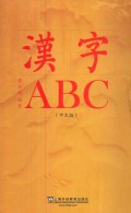 Han Zi Abc