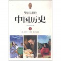 Illustrated Chinese History For Children - Xie Gei Er Tong De  : Zhong Guo Li Shi 2 ( Xia. Jia Tian Xia - Xi Zhou. Feng Huo Xi Zhu Hou )