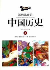 Illustrated Chinese History For Children - Xie Gei Er Tong De  : Zhong Guo Li Shi 4 ( Dong Zhou. Chu Qiang She Jian - Qin. Shei Shi Da Zhang Fu )