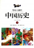 Illustrated Chinese History For Children - Xie Gei Er Tong De : Zhong Guo Li Shi 4 ( Dong Zhou. Chu Qiang She Jian ----- Qin. Shei Shi Da Zhang Fu ) -