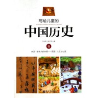 Illustrated Chinese History For Children - Xie Gei Er Tong De  : Zhong Guo Li Shi 6 ( Dong Han. Du Shu Ren De Ben Ling - Xi Jin. Ba Wang Yu Qi Xian )