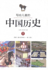 Illustrated Chinese History For Children - Xie Gei Er Tong De : Zhong Guo Li Shi 7 ( Xi Jin. Sheng Da De Pai Chang ----- Tang. Tang Ren ) -