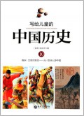 Illustrated Chinese History For Children - Xie Gei Er Tong De  : Zhong Guo Li Shi 10 ( Nan Song. Wen Guan Da Sheng Zhang - Yuan. Ou Zhou Ren You Zhong Guo )