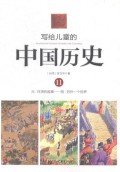 Illustrated Chinese History For Children - Xie Gei Er Tong De  : Zhong Guo Li Shi 11 ( Yuan. Yue Bing De Gu Shi - Ming. Ling Wai Yi Ge Shi Jie )