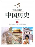 Illustrated Chinese History For Children - Xie Gei Er Tong De  : Zhong Guo Li Shi 13 ( Qing. Shen Shi Mai Ya Pian - Qing. Yi He Tuan Yu Ba Guo Lian Juan )