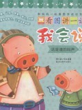 Kan Tu Jiang Yi Jiang : Wo Hui Shuo -Zhe Shi Shui De Jiao Sheng