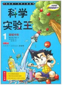 Wo De Di Yi Ben Ke Xue Man Hua Shu : Ke Xue Shi Yan Wang 1 (Suan Jian Zhong He)