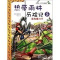 Wo De Di Yi Ben Ke Xue Man Hua Shu : Re Dai Yu Lin Li Xian Ji 5 (Mo Gui Lian Dao Shou)