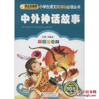 Ban Zhu Ren Tui Jian : Xiao Xue Sheng Yu Wen Xin Ke Biao Bi Du Cong Shu (Zhong Wai Shen Hua Gu Shi)