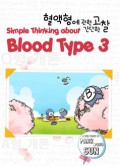 Simple Thinking About Blood Type 3