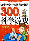 Mei Ge Xue Sheng Dou Neng Zuo Zi Ji Zuo De 300 Ge Ke Xue You Xi (Jin?Juan) (