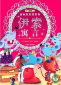 Xiao Ben Xiong Dong Man Jing Dian Tian Tian Du Xi Lie : Yi Suo Yu Yan
