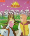 Tale Time : Cong Ming De Cha Li