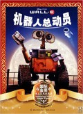 Guo Ji Jin Jiang Di Shi Ni Dian Ying Gu Shi : Ji Qi Ren Zong Dong Yuan (Wall E)