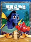 Guo Ji Jin Jiang Di Shi Ni Dian Ying Gu Shi : Hai Di Zong Dong Yuan (Nemo)