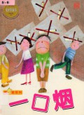 Ku Xiao Hai (Koolkidz) : Yi Kou Yan