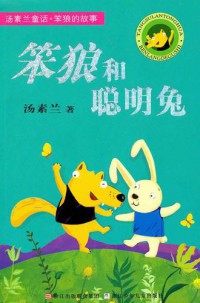 Tang Su Lan Tong Hua. Ben Lang De Gu Shi : Ben Lang He Cong Ming Tu